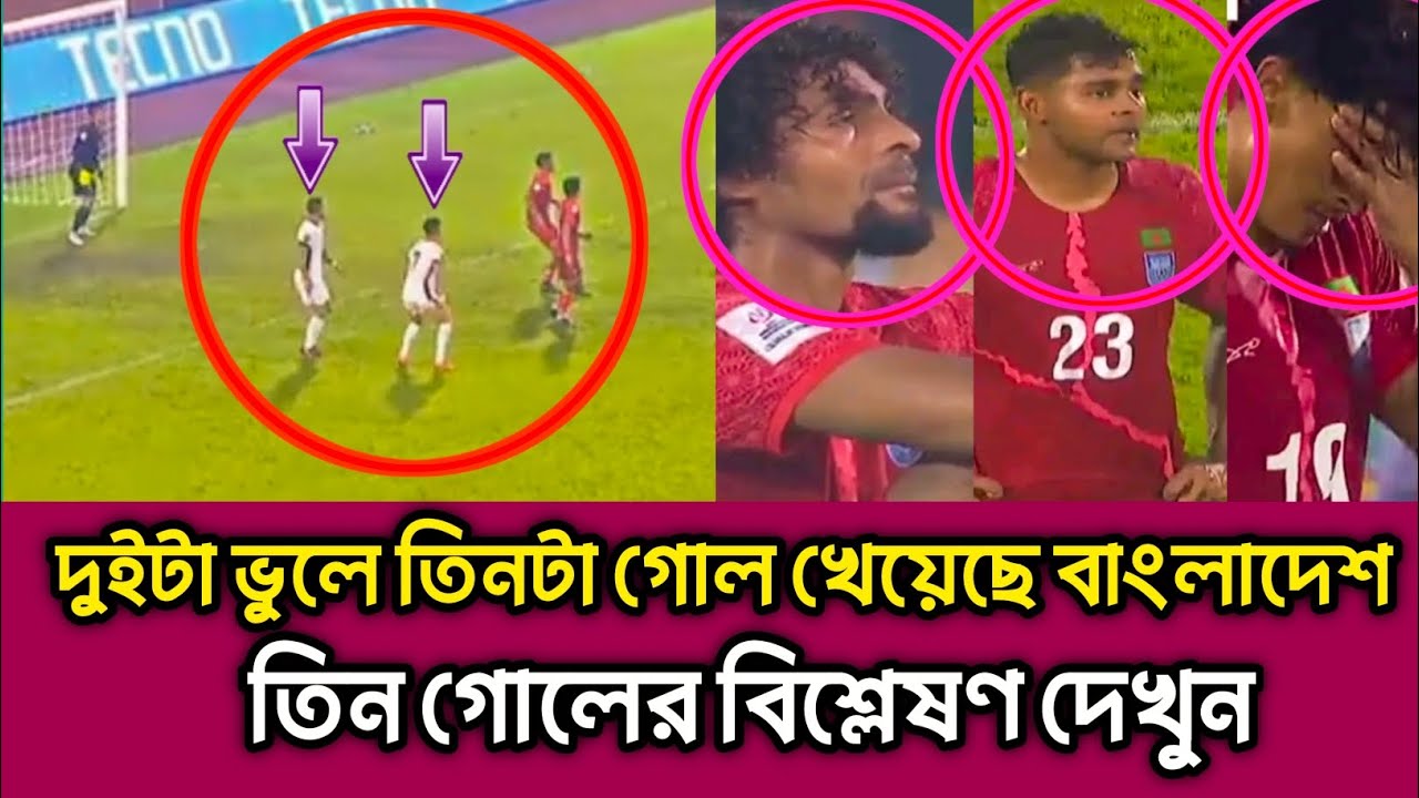 দুইটা ভুলে তিনটা গোল হজম করলো বাংলাদেশ। Football Analysis Bangladesh vs HongKong Match 