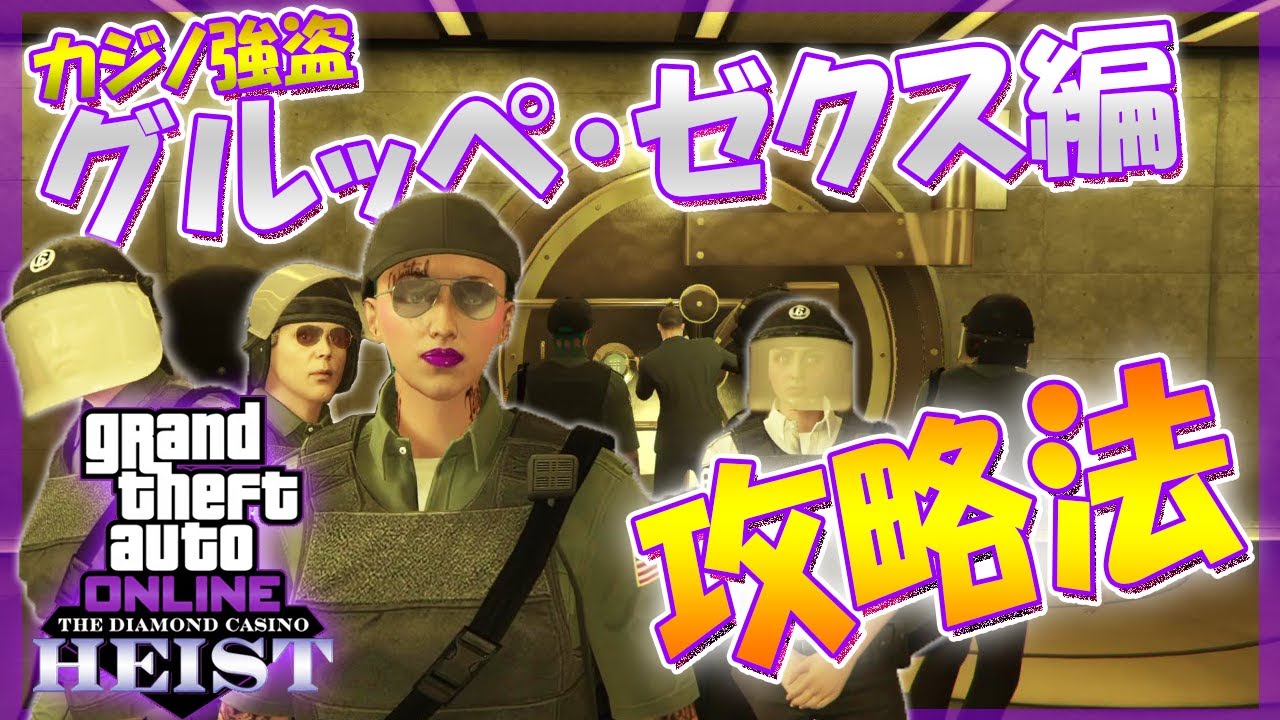 【GTA5】カジノ強盗『グルッペ・ゼクス編（大ペテン師）』おすすめ攻略方法紹介！