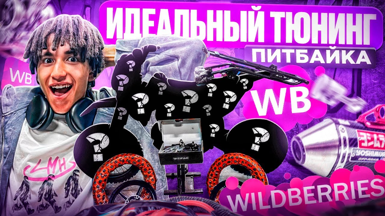 ИДЕАЛЬНЫЙ ТЮНИНГ ПИТБАЙКА С WILDBERRIES! МОЙ НОВЫЙ БАЙК!