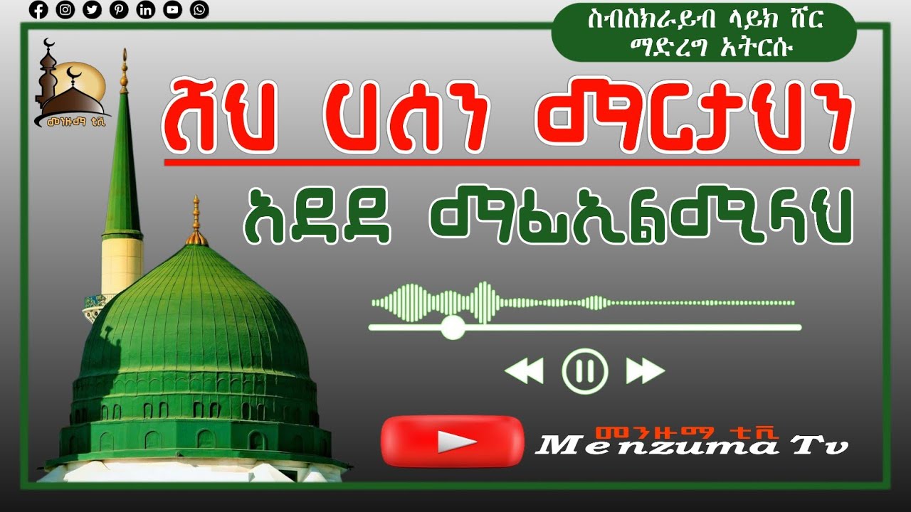 ሸህ ሀሰን ማርታህን_አደደ ማፊኢልሚላህ//Sheh Hassen Martahen_Adede