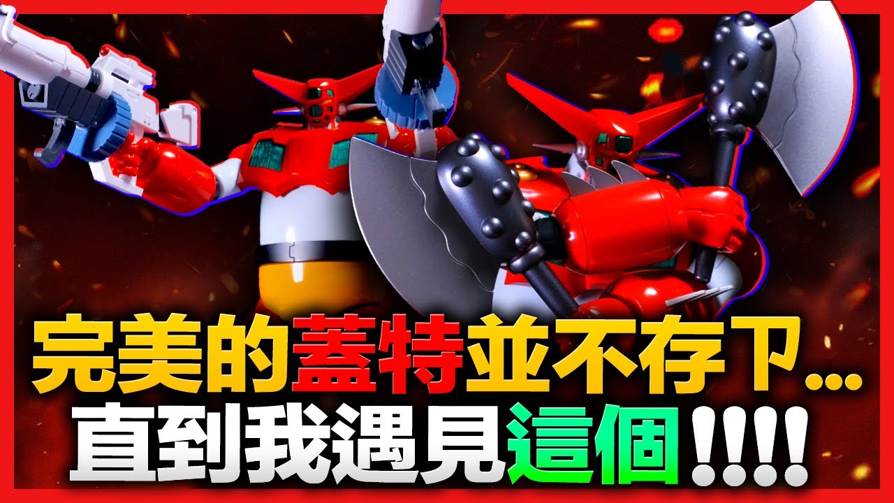 完美的蓋特不存在，直到我遇到了他？POSE+ METAL HEAT 蓋特1號 世界最後之日Ver. 【玩具人玩玩具】