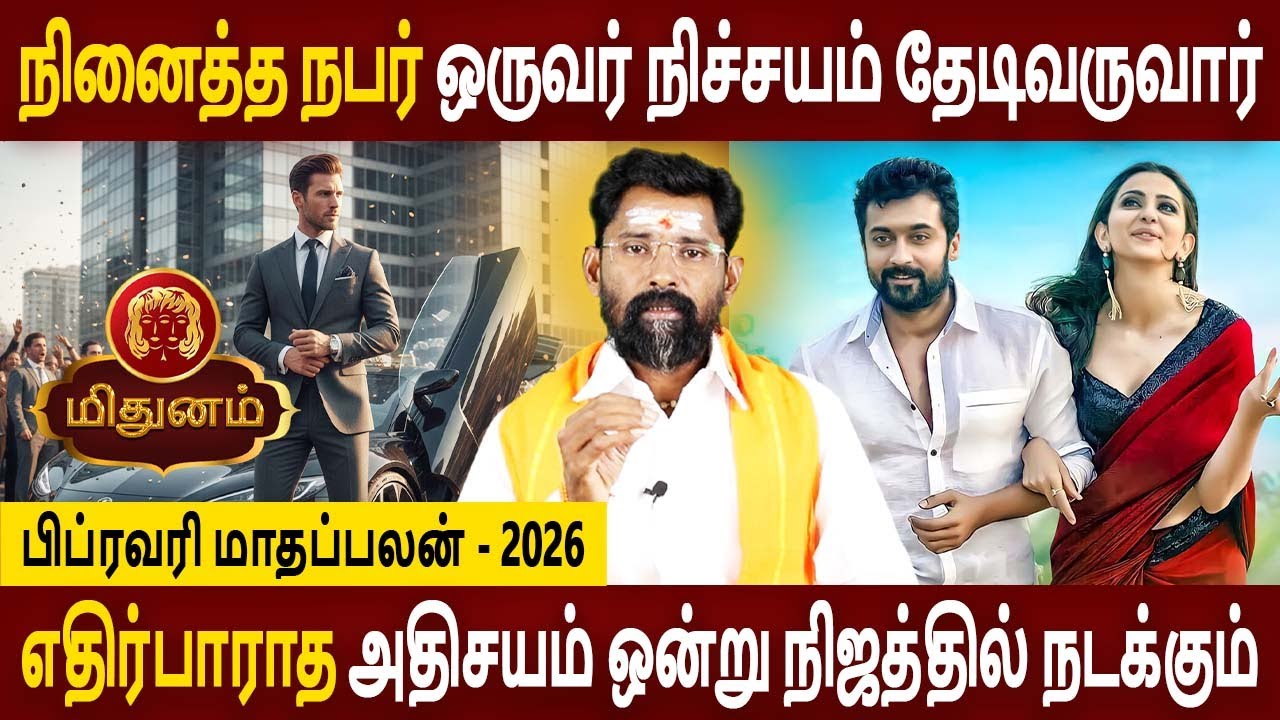 Mithunam Rasi | மிதுனம் | February Month palan | பிப்ரவரி மாதப்பலன் - 2026 | Amman Jothidam