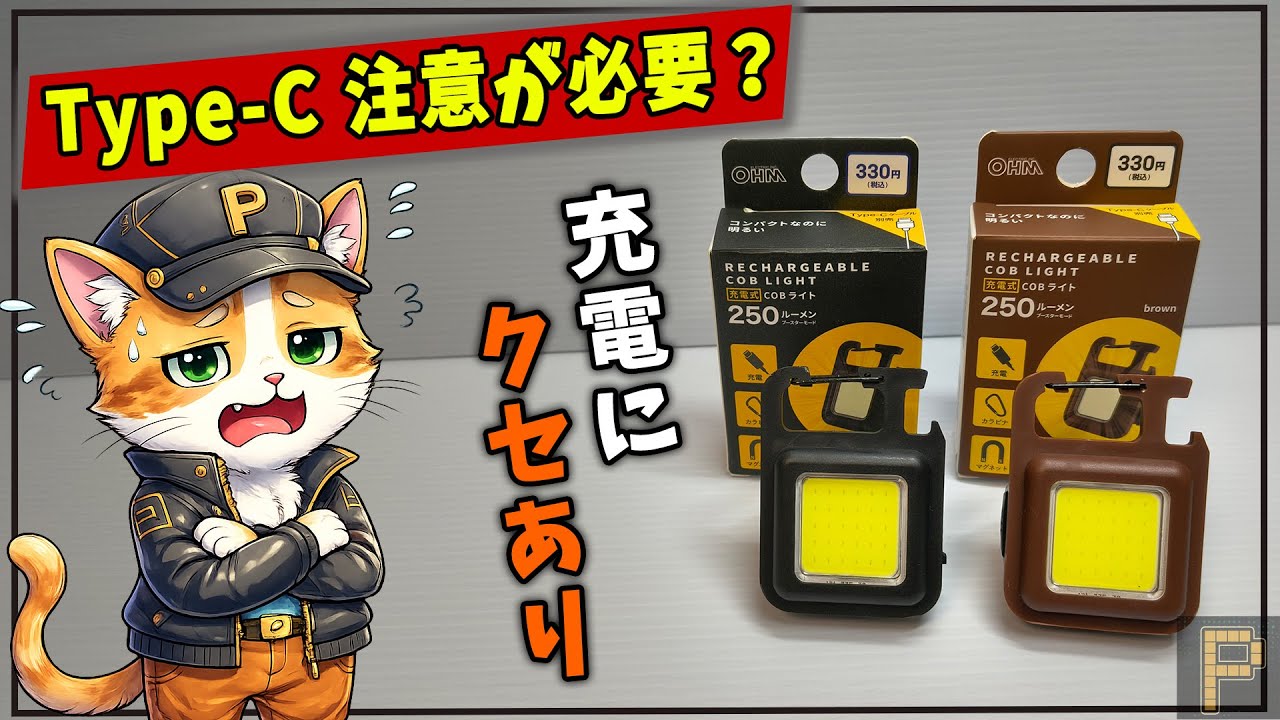【後編】ダイソー330円COBライト《Type-Cで油断した…》充電のクセ