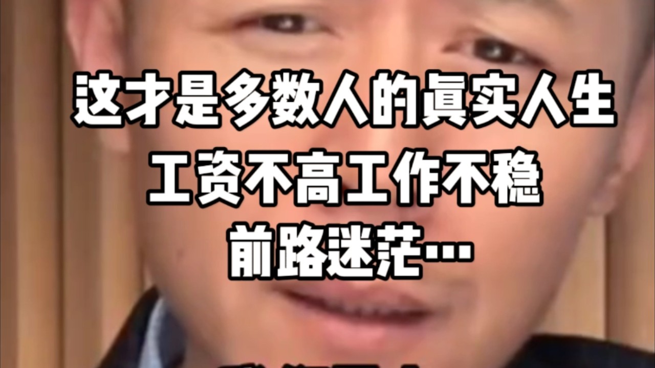 大冰：这才是多数人的真实人生。工资不高、工作不稳、前路迷茫