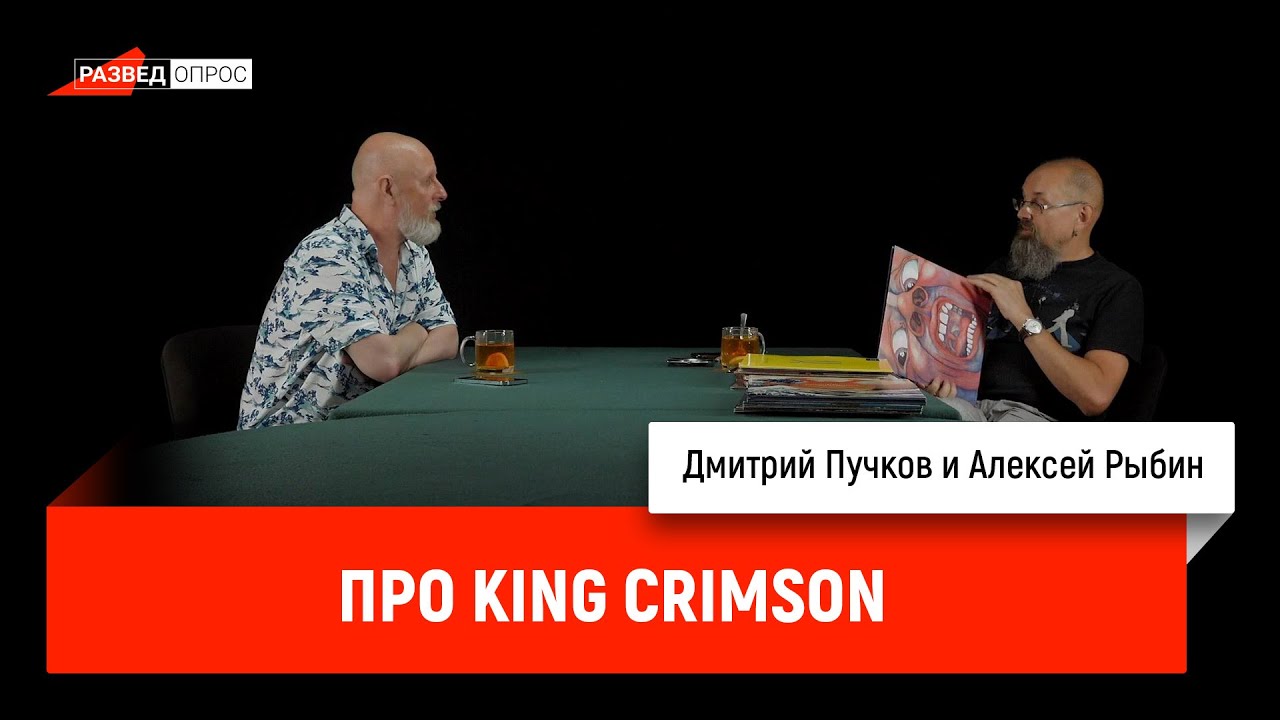 Алексей Рыбин и Дмитрий Пучков о King Crimson