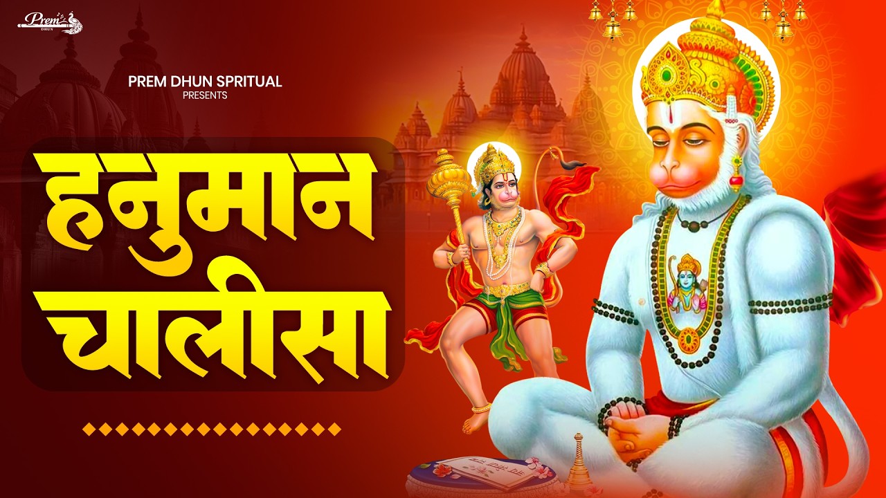 Hanuman Chalisa | जय हनुमान ज्ञान गुण सागर | श्री हनुमान चालीसा | Jai Hanuman Gyan Gun Sagar
