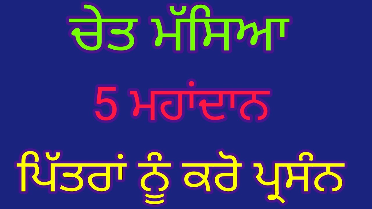 ਚੇਤ ਮੱਸਿਆ :18 ਜਾਂ 19 ਮਾਰਚ?​ ਪਿੱਤਰਾਂ ਲਈ ਬੱਸ ਇਕ ਘੜਾ ਪਾਣੀ ਤੇ ਪੈਰਾਂ ਦੀ ਇਹ ਇਕ ਚੀਜ਼ । ਪਿੱਤਰ ਹੋਣਗੇ ਤ੍ਰਿਪਤ ।
