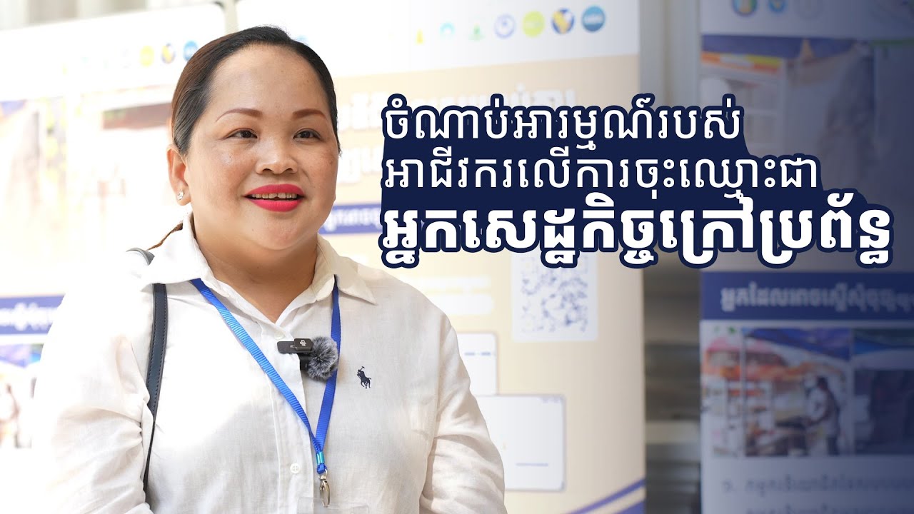 ចំណាប់អារម្មណ៍របស់ប្រជាពលរដ្ឋ​ដែលប្រកបរបរជាអាជីវករលើការចុះឈ្មោះជាអ្នកសេដ្ឋកិច្ចក្រៅប្រព័ន្ធ