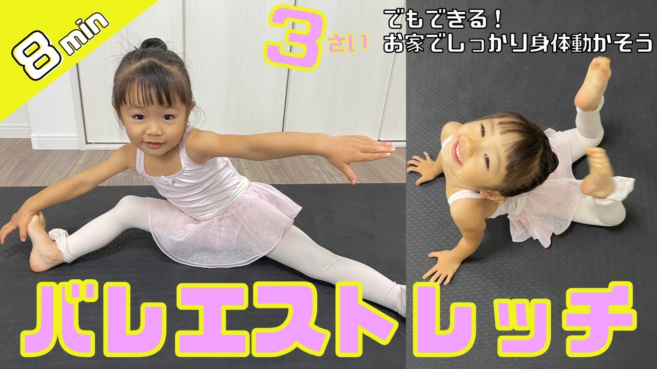 【ストレッチ】お家で体幹作り！ストレッチ、ブリッジ、バランスなど、、８分間で楽しくトレーニング！　＃バレエ　＃ストレッチ　＃子供バレエ