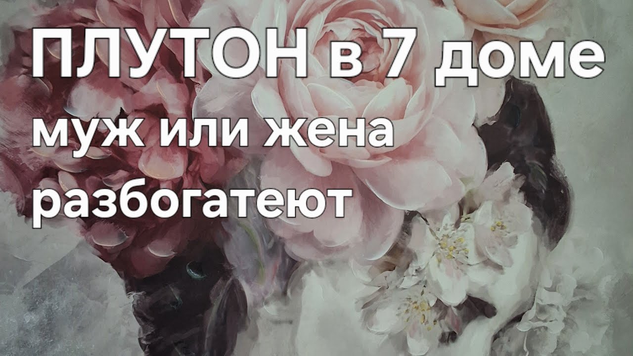 ПЛУТОН в 7 доме. Твой муж или твоя жена разбогатеют. 