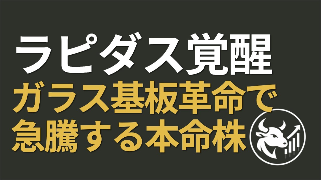 【日本復活】ラピダス「巨大ガラス基板」でTSMC一極集中打破へ！半導体「後工程」革命で覚醒する関連銘柄