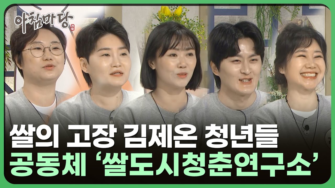 쌀의 고장 김제에서 왔어요 –청년 공동체 ‘쌀도시청춘연구소’ | 아침마당 전북 260206