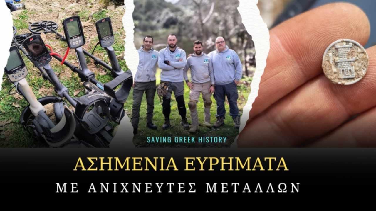ΑΣΗΜΕΝΙΑ ΕΥΡΗΜΑΤΑ ΜΕ ΑΝΙΧΝΕΥΤΕΣ ΜΕΤΑΛΛΩΝ