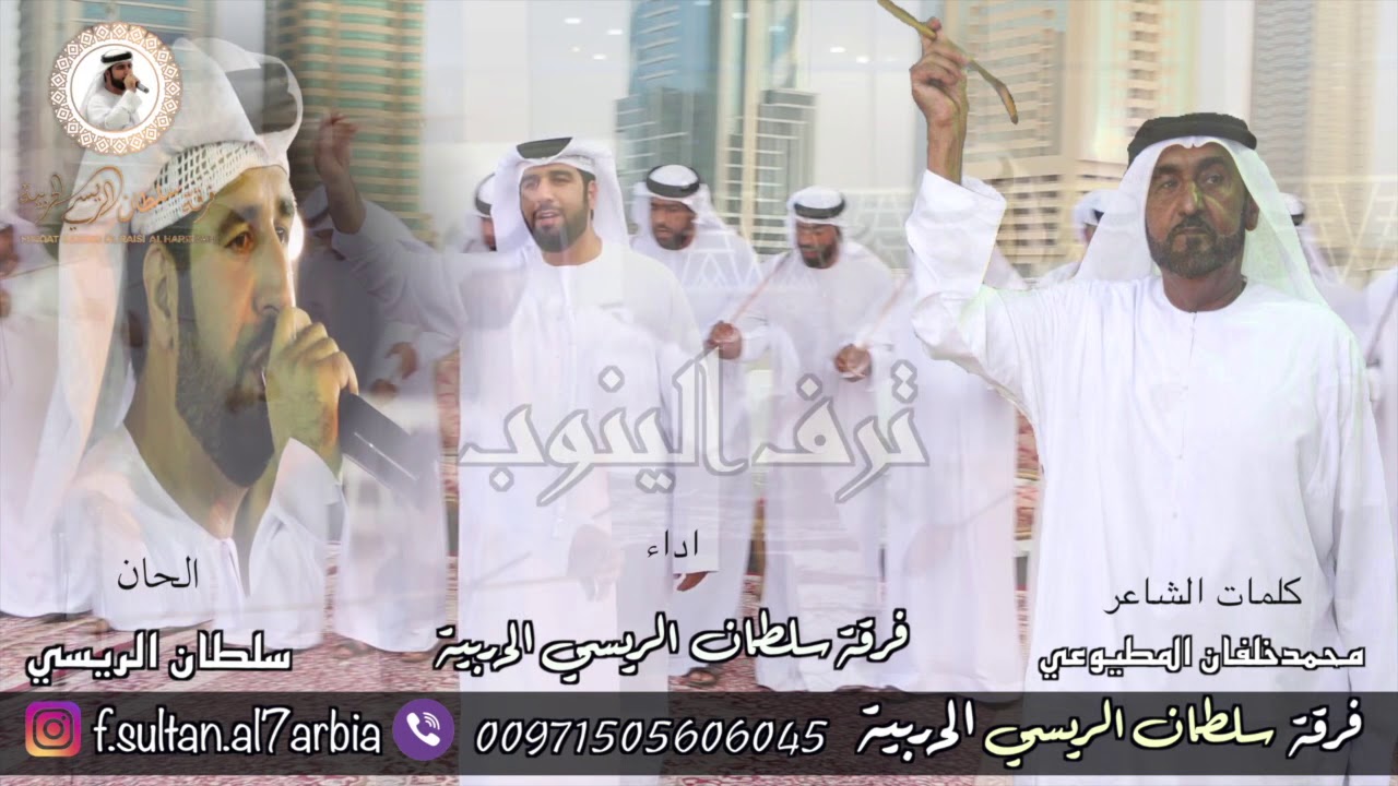 تـرف الينـوب | كلمـات الشاعـر محمـد خلفـان المطيوعـي | الحـان سلطـان الـريسـي |