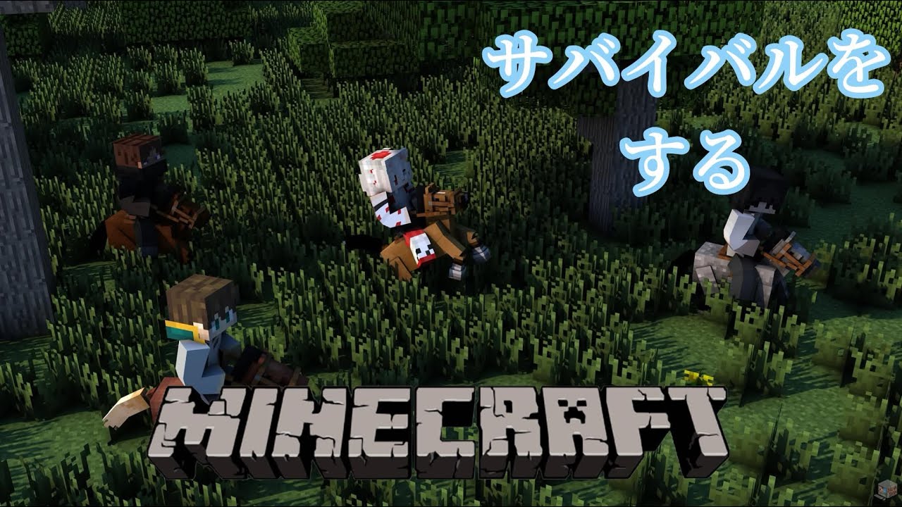 【#マイクラ】カルテットのメンバーたちとマイクラサバイバルをする
