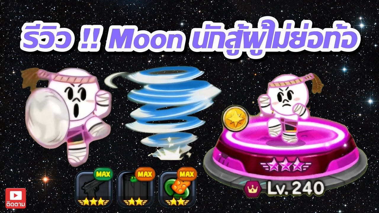 รีวิว !! Moon นักสู้ผู้ไม่ย่อท้อ 💥 จะเเบกทีมหรือเสริมทีม | Line Rangers