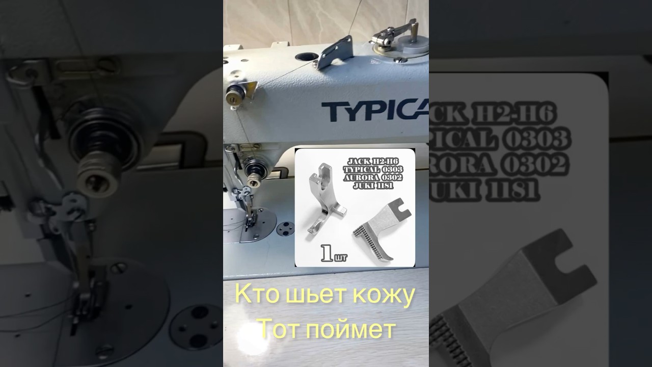 Односторонние лапки для шагающей машины👉 Кто шьёт кожу — тот поймёт