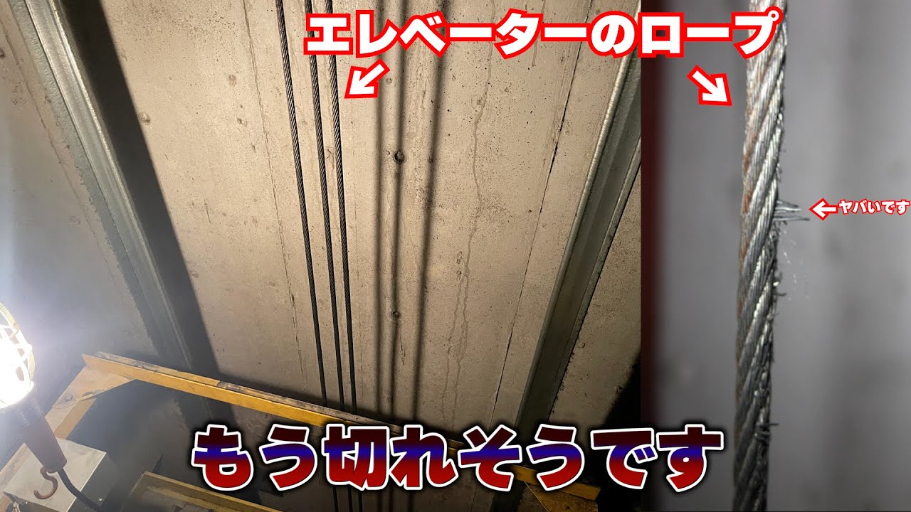 エレベーターのロープはどうやってチェックしているのか？