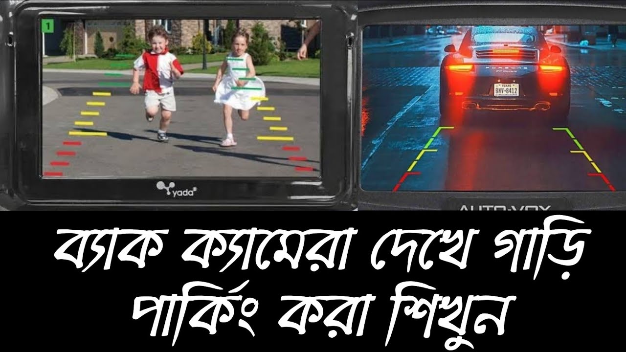 ব্যাক ক্যামেরা দেখে গাড়ি পার্কিং করা শিখুন📸How To Park The Car Properly By Looking At Back Camera