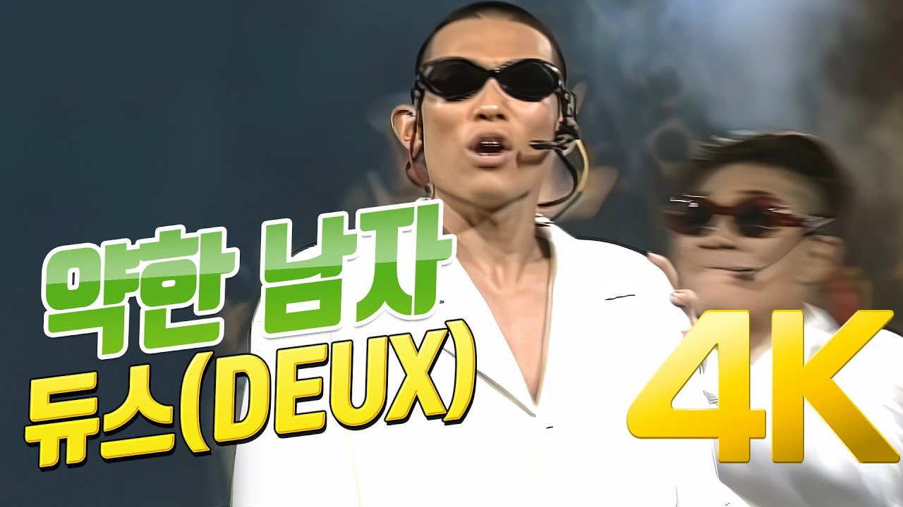 [4K] 듀스(DEUX) - 약한 남자 1994 4K AI Upscaling