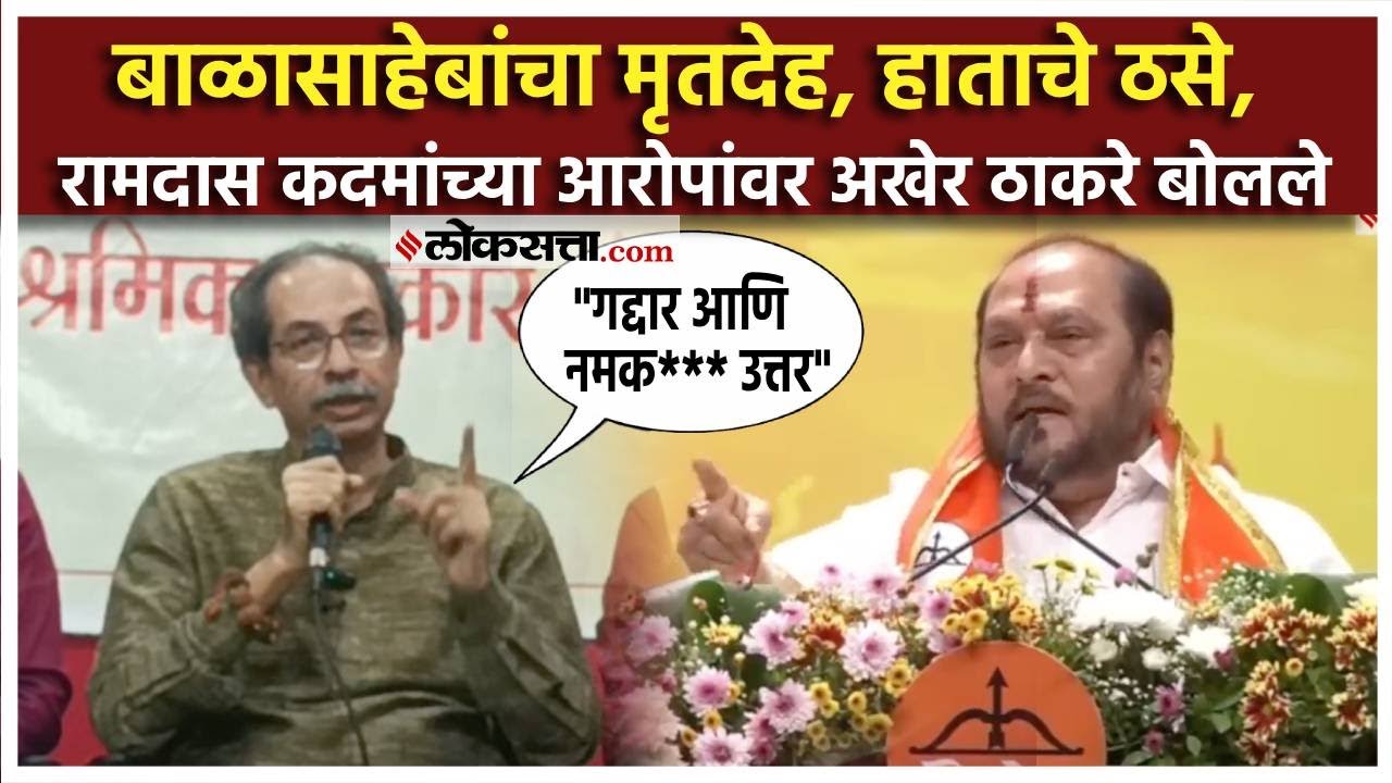 Uddhav Thackeray on Ramdas kadam: यांचे धाबे दणाणले...; ठाकरे नेमकं काय म्हणाले?