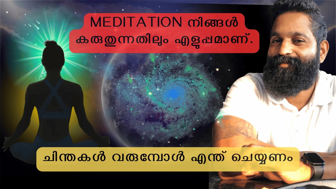 ചിന്തകൾ വരുമ്പോൾ എന്ത് ചെയ്യണം #viral #meditation #awareness #awakening #mindfulness #malayalam