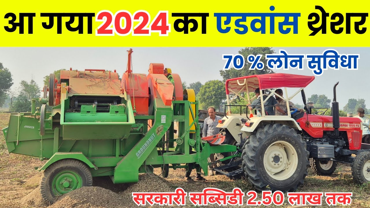 आ गया 2024 का एडवांस थ्रेशर 1 घंटे में निकाले 1 ट्रॉली || jangeer 2024 groundnut thresher machine