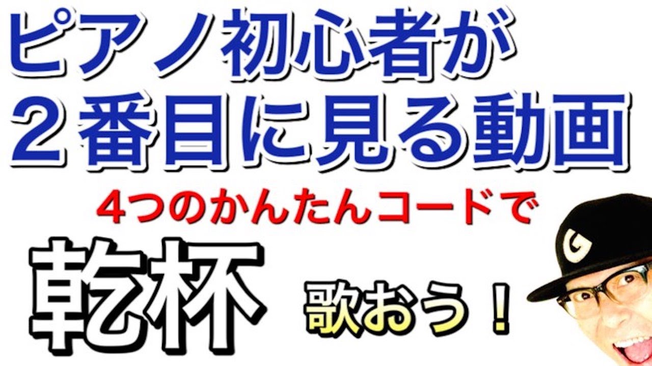 ピアノ初心者その②【誰でもかんたん】けんばん楽器・ピアノ入門２番目に見る超基本レッスン動画 - ４つの簡単コードで「乾杯」を弾き語り #ピアノ初心者 #ピアノ弾き語り #ピアノ教室 #乾杯 #長渕剛