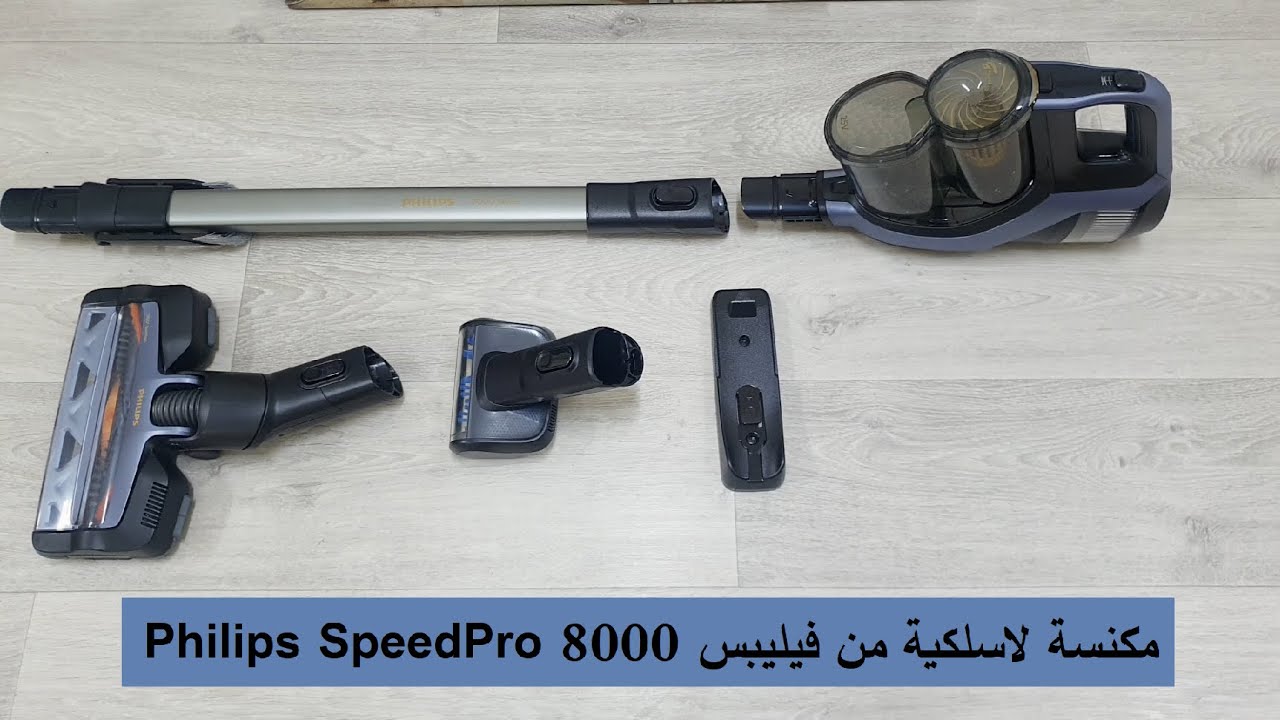 philips SpeedPro 8043 المكنسة اللاسلكية من شركة فيليبس