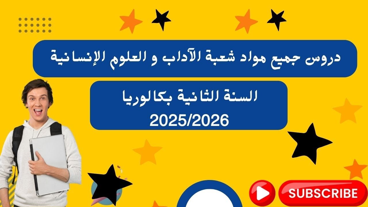 دروس جميع مواد شعبة الآداب و العلوم الإنسانية باك أحرار 2025