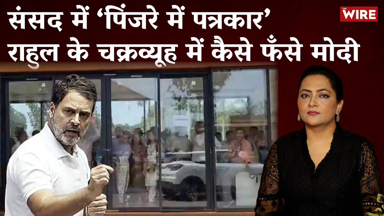 संसद में ‘पिंजरे में पत्रकार’ राहुल के चक्रव्यूह में कैसे फँसे मोदी | Rahul Gandhi | Arfa Khanum