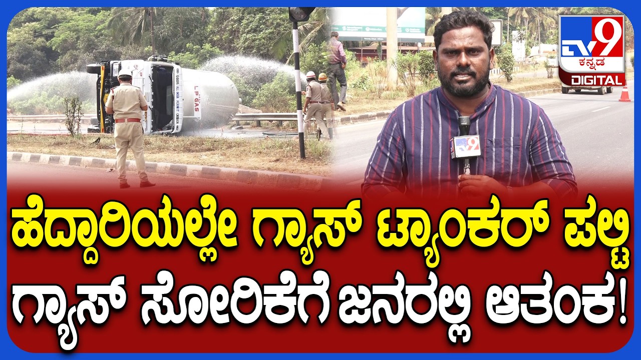 Gas Tanker Overturns in Udupi: ಗ್ಯಾಸ್ ಟ್ಯಾಂಕರ್ ಪಲ್ಟಿ, 1 ಗಂಟೆಯಿಂದ ಅಗ್ನಿಶಾಮಕ ಸಿಬ್ಬಂದಿ ಕಾರ್ಯಾಚರಣೆ|#TV9D