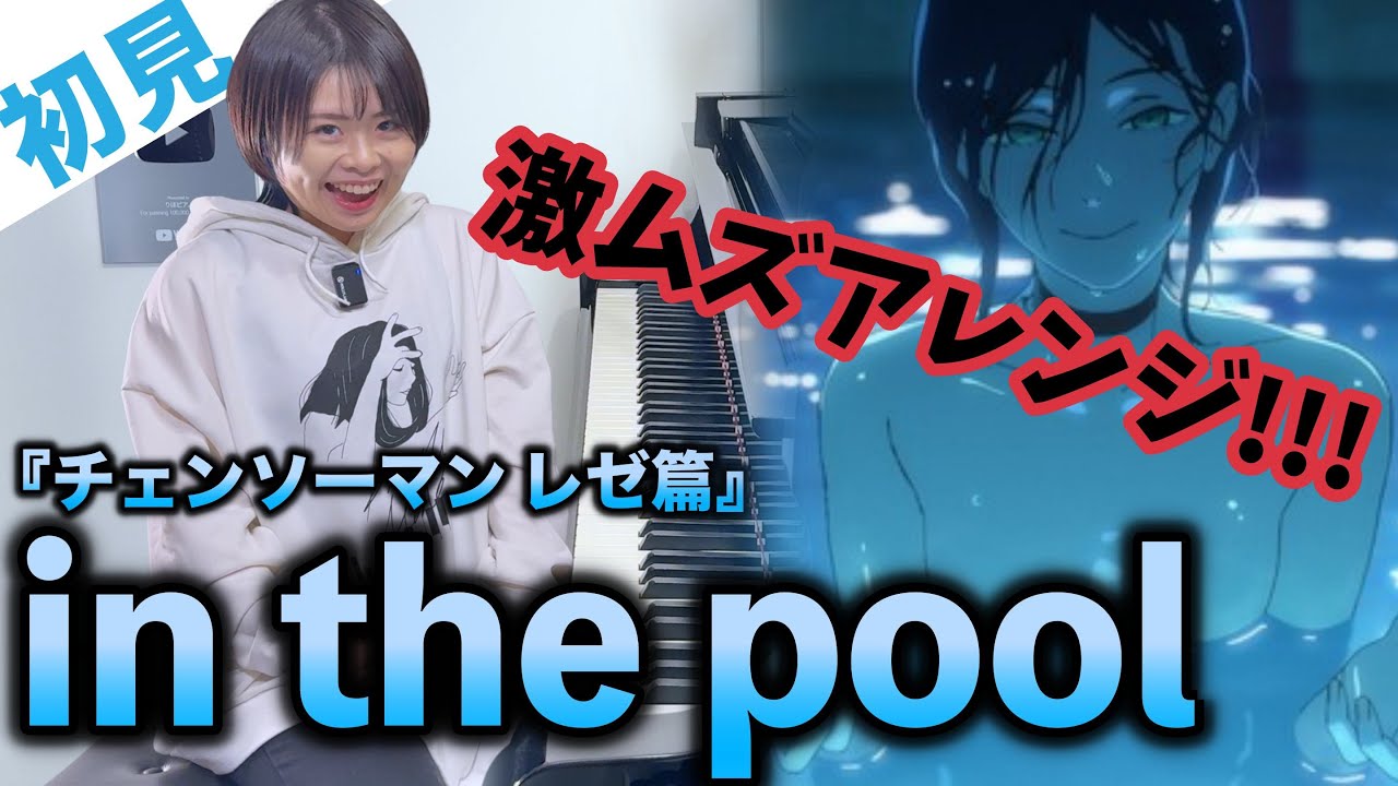【ガチ初見】チェンソーマン レゼ篇『in the pool』を4秒で弾いてみた！その後10分練習してみた🔥【牛尾憲輔】
