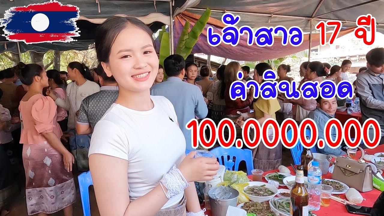 #สาวลาว อายุ 17 ค่าสินสอด 100 ล้าน