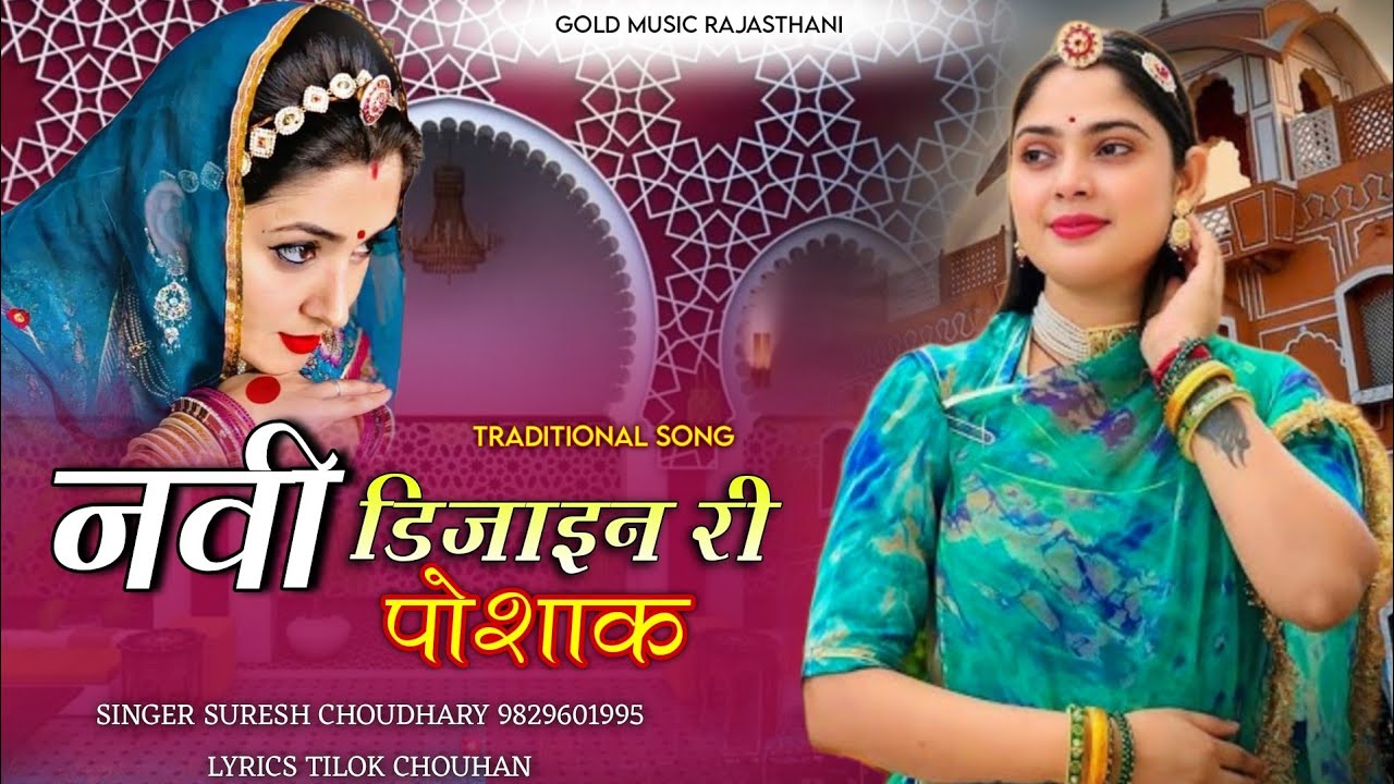 नवी डिजाइन री पोशाक | Traditional Song | Navi Dizain Ri Poshak | Suresh Choudhary | Vairal Song