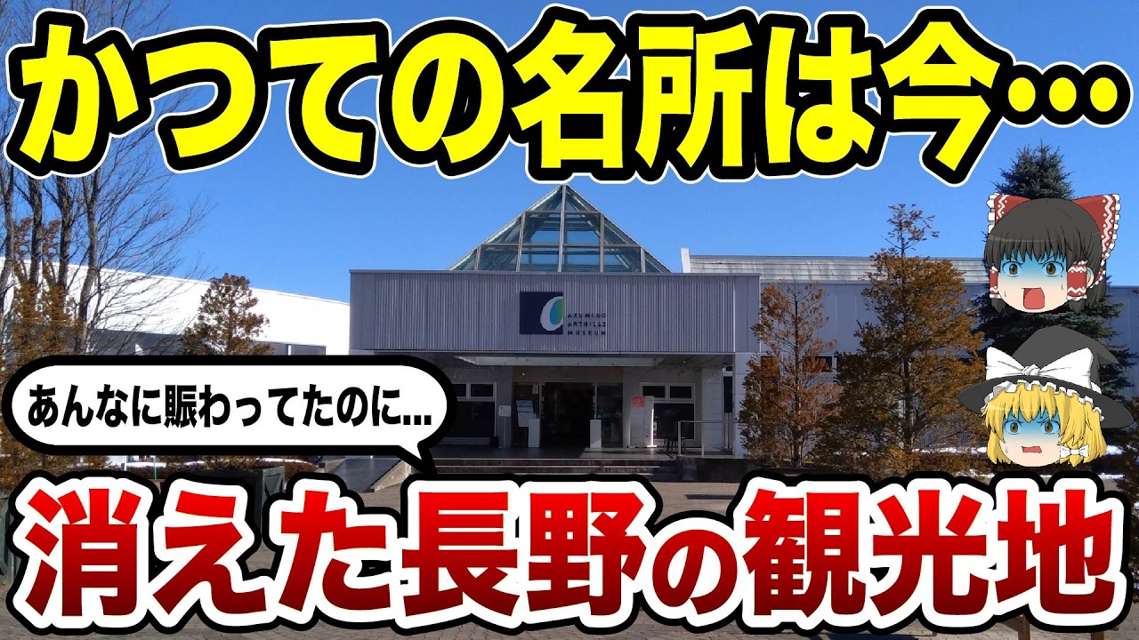 【消滅の真相】今はなき長野の観光地10選 思い出の景色が消えた&hellip;【ゆっくり解説】