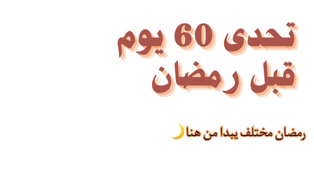 تحدى 60 يوم قبل رمضان 2026 | خطة بسيطة للتغيير الحقيقى