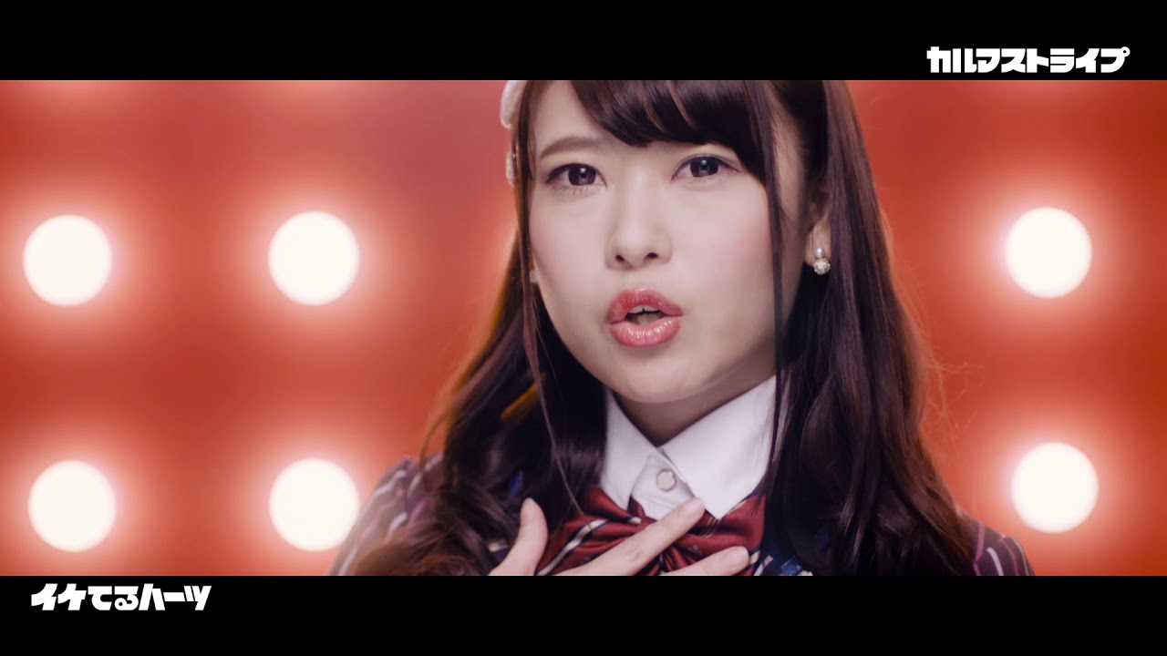イケてるハーツ「カルマストライプ」Music Clip Full Ver.