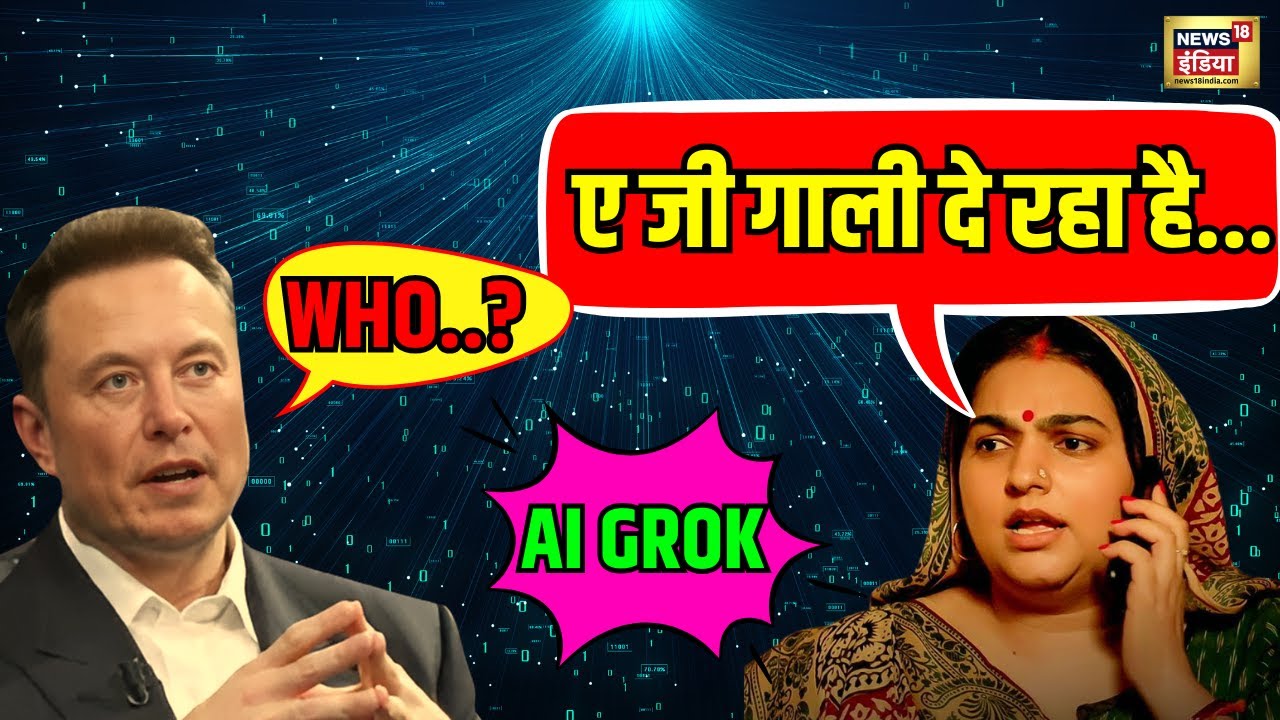 Elon Musk's GROK AI: आखिर क्यों गालीबाज बन गया Elon Musk का Grok AI? | AI Hindi Controversy |
