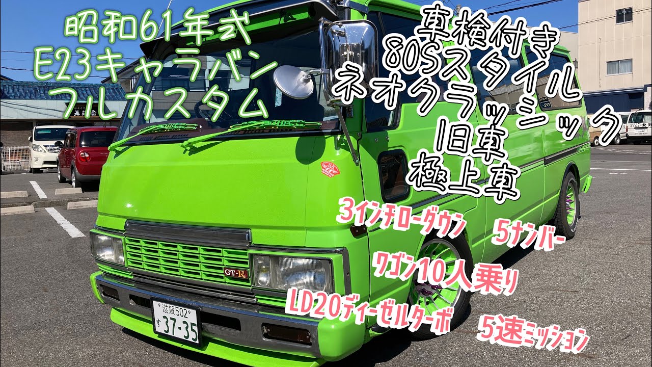 【E23キャラバン】カスタム車　極上
