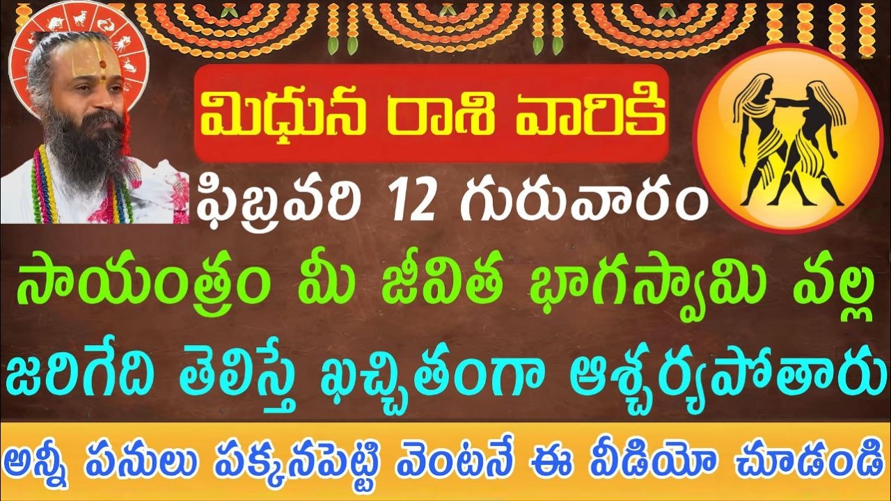 “మిధున రాశి | ఫిబ్రవరి 12 గురువారం సాయంత్రం | జీవిత భాగస్వామి వల్ల ఎప్పుడూ వినని 6 అద్భుత శుభవార్తలు