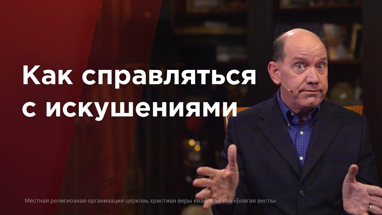 Что делать, когда искушение стучит в дверь? – Рик Реннер