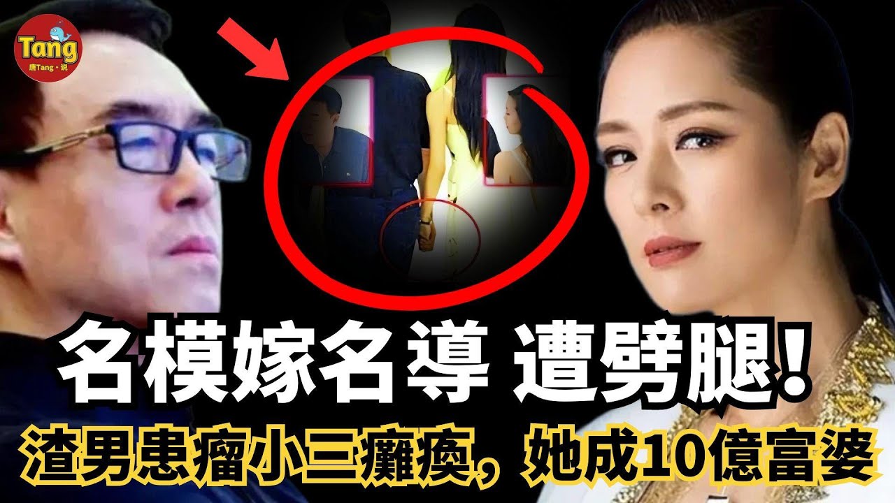 名模嫁三婚名導遭出軌，後渣男丈夫長瘤、小三癱瘓，她成10億富婆活成女王！娛樂圈最爽復仇大戲！#调查#事件#真相@TangtangSay