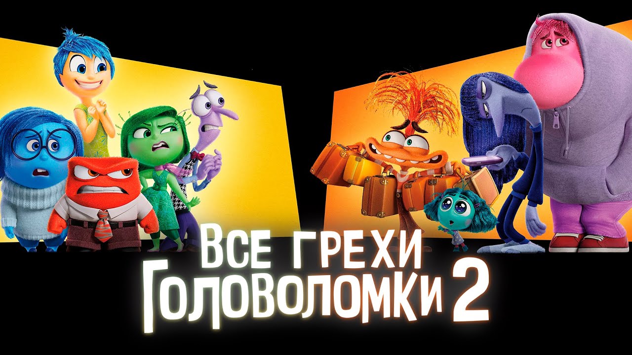 Все грехи и ляпы мультфильма 