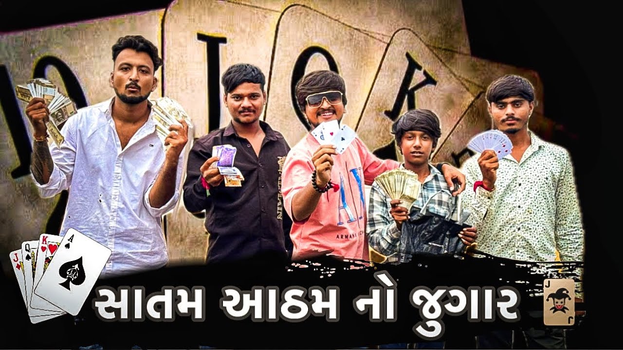 સાતમ આઠમ નો જુગાર 🃏 Satam aatham no jugar 🤣 New Gujarati Comedy 2025 Bhavesh Thakor and friends 😉