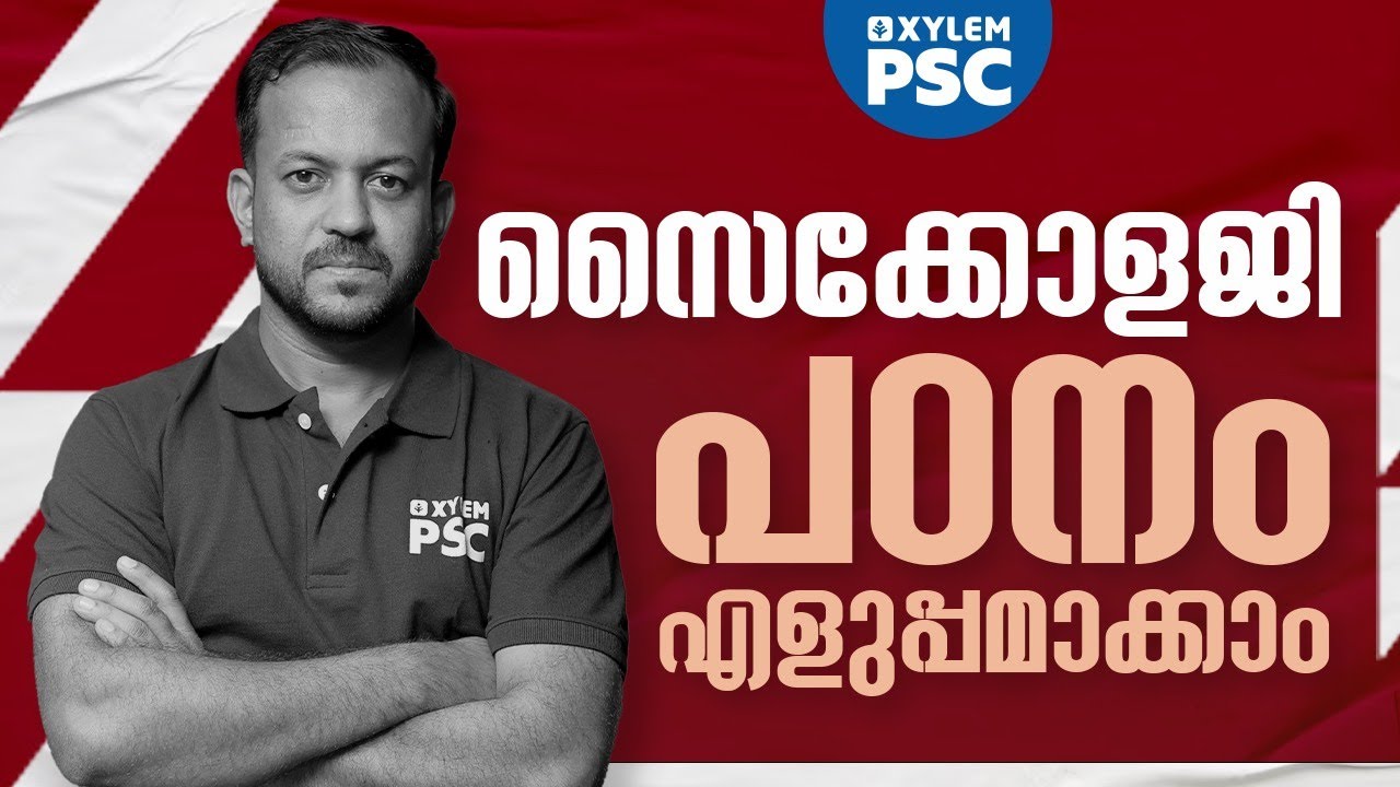 സൈക്കോളജി പഠനം എളുപ്പമാക്കാം | Xylem PSC