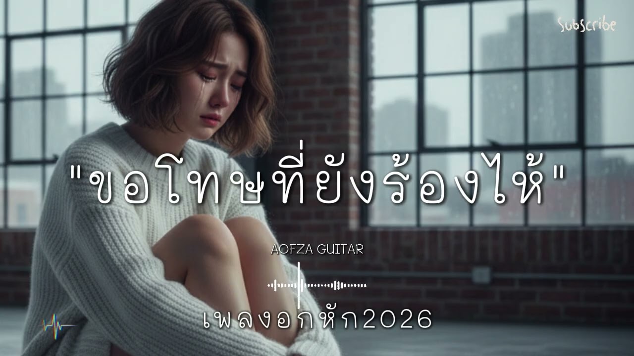 รวมเพลงอกหัก 