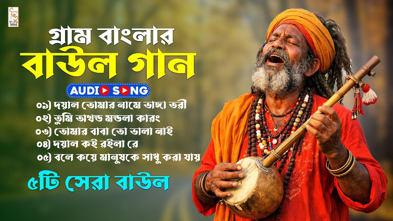 গ্রাম বাংলার হিট বাউল গান || Nonstop Baul Gaan || Banglar Baul Gaan
