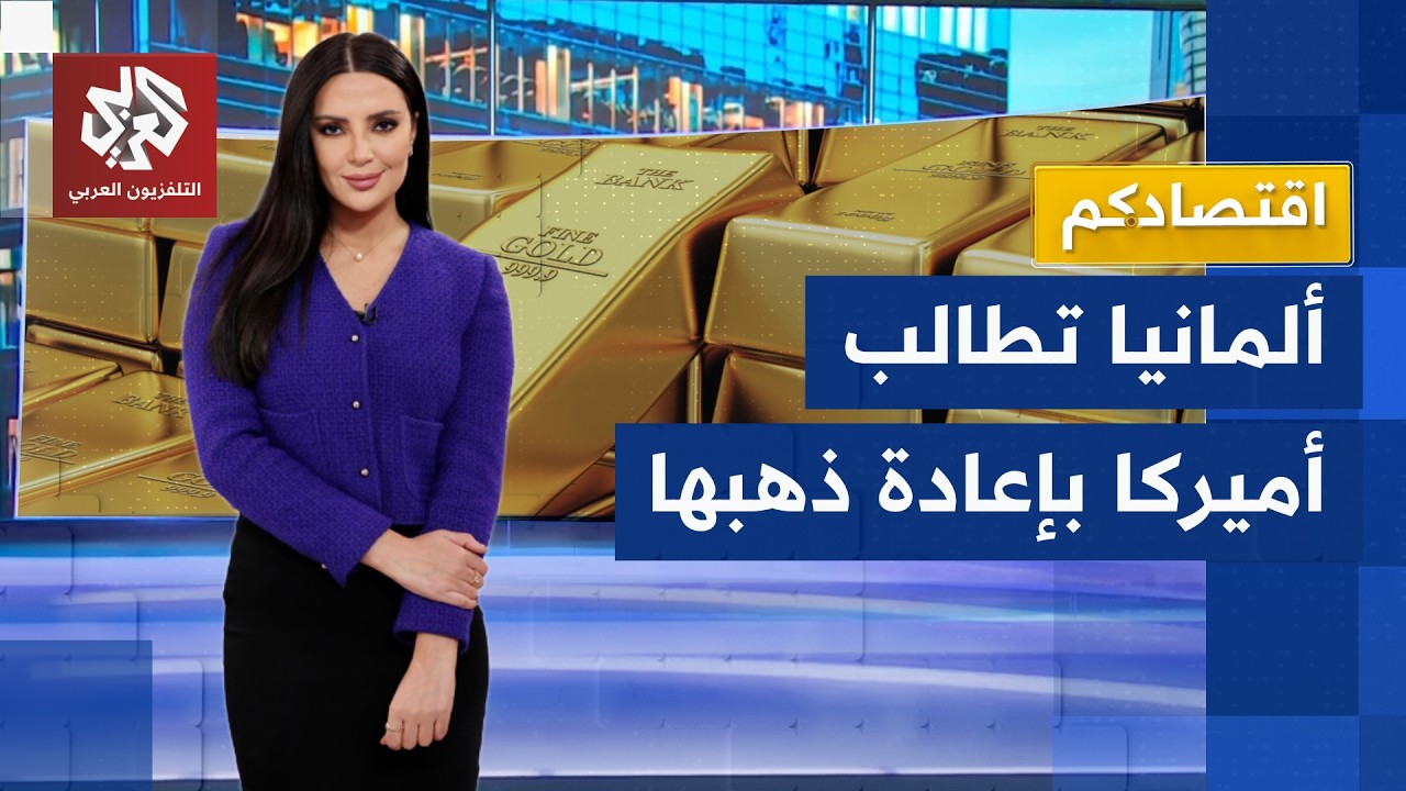 طوابير طويلة للحصول على سبيكة ذهب.. حمى الذهب تجتاح العالم ودول تتجهز لانهيار الدولار │ اقتصادكم