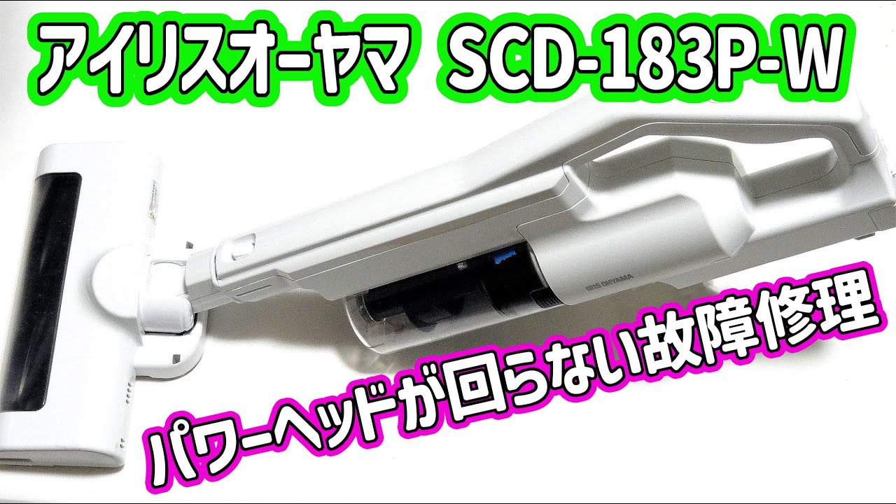 アイリスオーヤマ 掃除機 SCD 183P-W パワーヘッド修理(ブラシが回転しないの！）